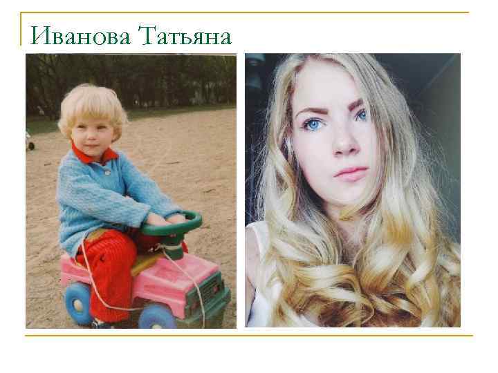 Иванова Татьяна 