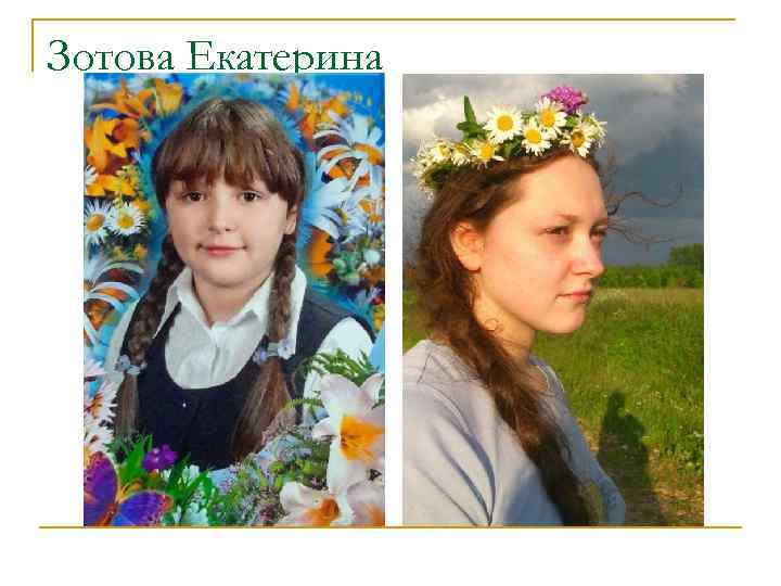 Зотова Екатерина 