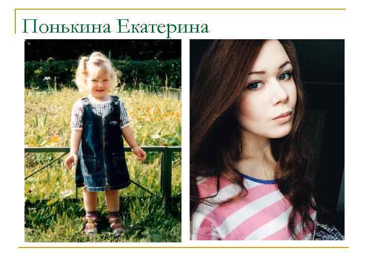 Понькина Екатерина 