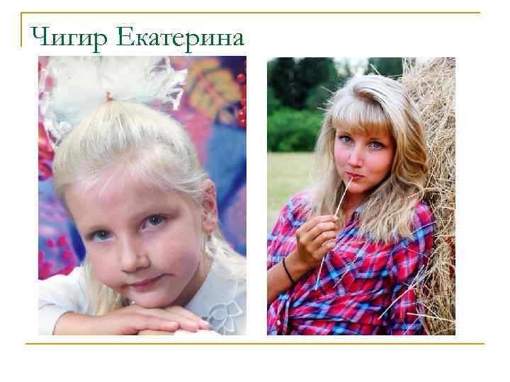 Чигир Екатерина 