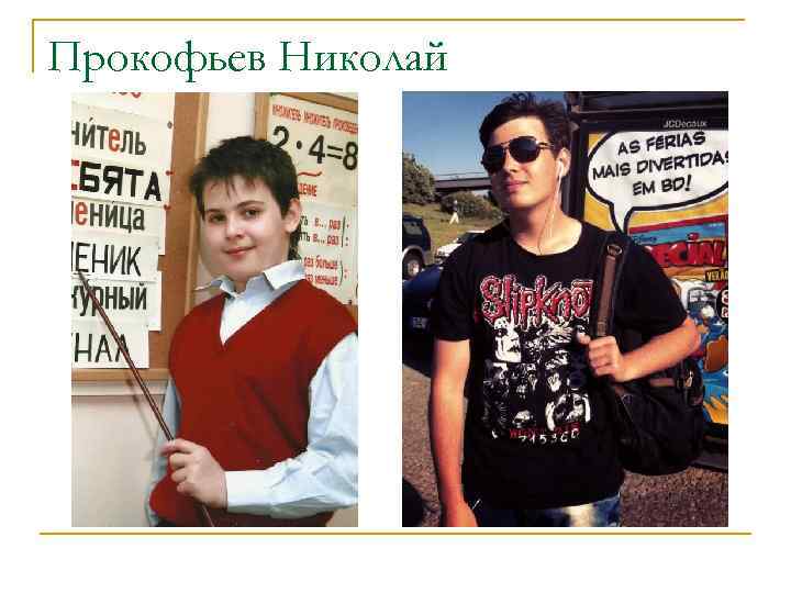 Прокофьев Николай 