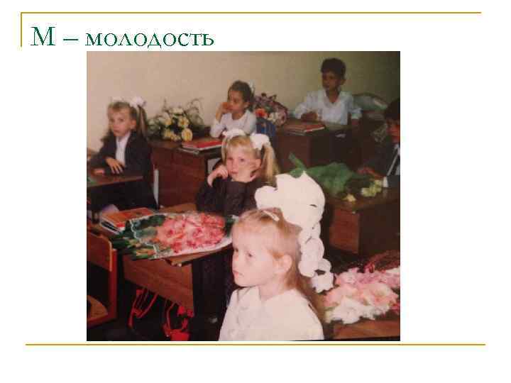 М – молодость 