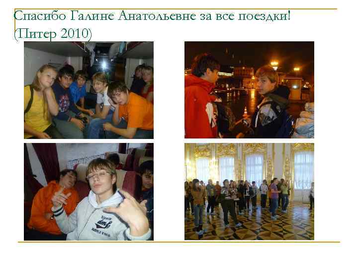 Спасибо Галине Анатольевне за все поездки! (Питер 2010) 