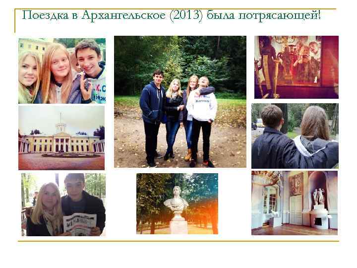 Поездка в Архангельское (2013) была потрясающей! 