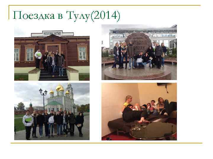 Поездка в Тулу(2014) 