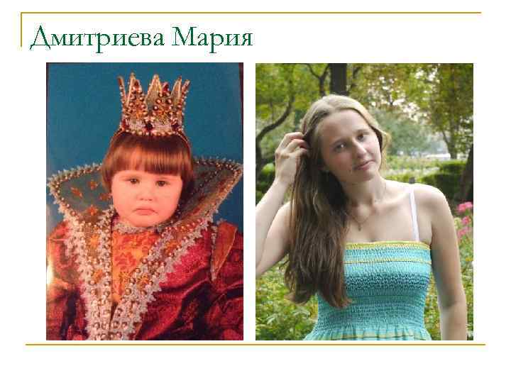 Дмитриева Мария 