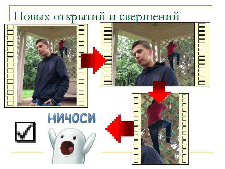 Новых открытий и свершений 