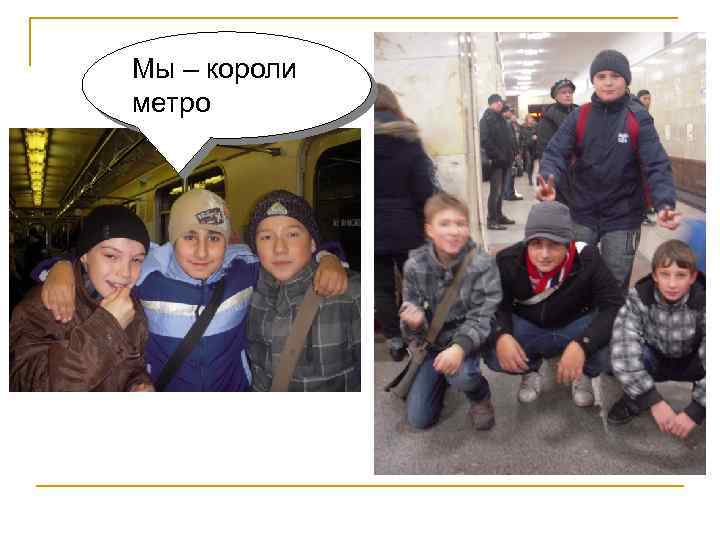 Мы – короли метро 