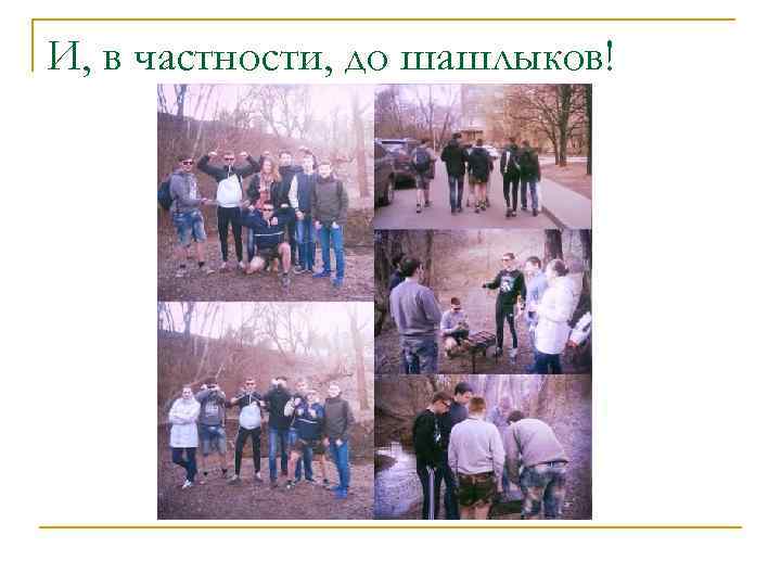 И, в частности, до шашлыков! 