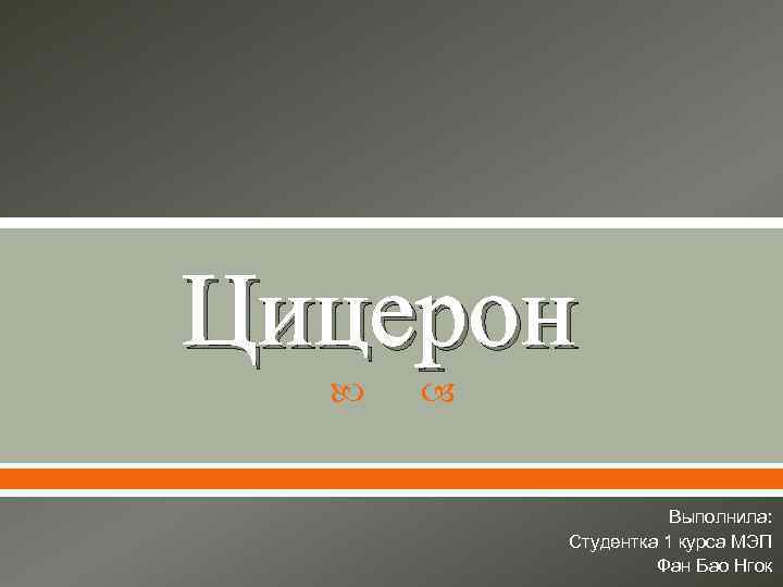 Цицерон Выполнила: Студентка 1 курса МЭП Фан Бао Нгок 