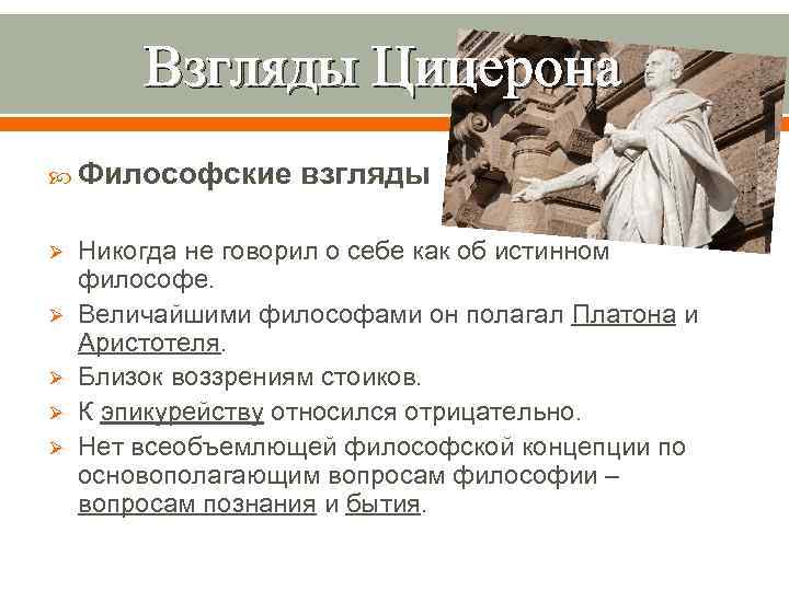 Взгляды Цицерона Философские Ø Ø Ø взгляды Никогда не говорил о себе как об