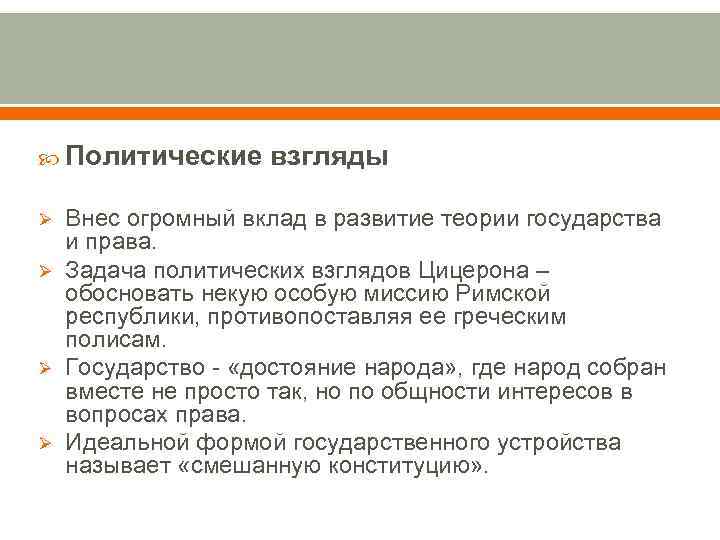  Политические Ø Ø взгляды Внес огромный вклад в развитие теории государства и права.