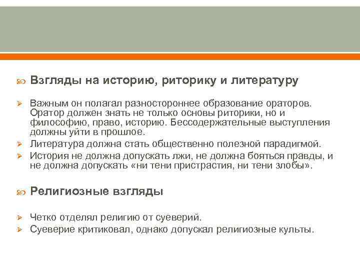  Взгляды на историю, риторику и литературу Ø Важным он полагал разностороннее образование ораторов.