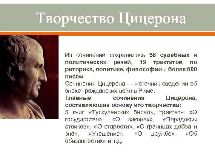 Творчество Цицерона Из сочинений сохранились 58 судебных и политических речей, 19 трактатов по риторике,