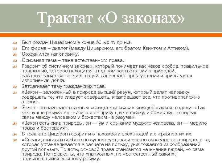 Трактат «О законах» Был создан Цицероном в конце 50 -ых гг. до н. э.