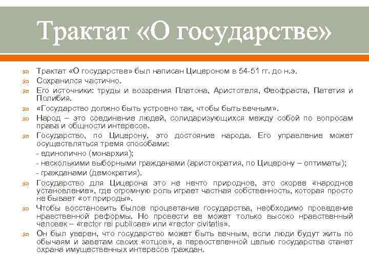 Трактат «О государстве» Трактат «О государстве» был написан Цицероном в 54 -51 гг. до