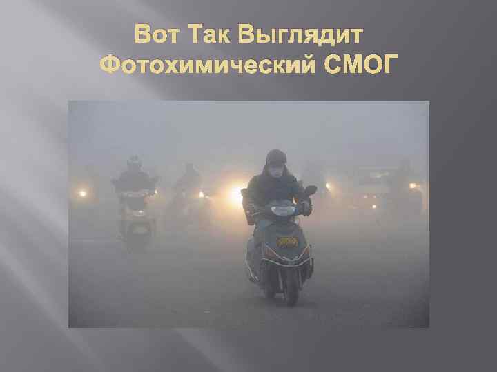 Вот Так Выглядит Фотохимический СМОГ 