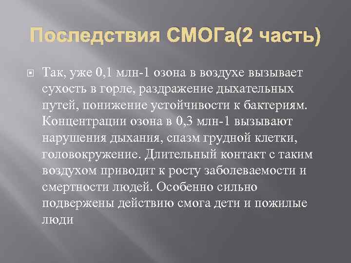 Последствия СМОГа(2 часть) Так, уже 0, 1 млн-1 озона в воздухе вызывает сухость в