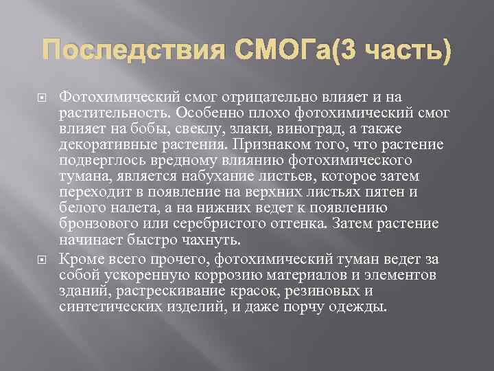 Последствия СМОГа(3 часть) Фотохимический смог отрицательно влияет и на растительность. Особенно плохо фотохимический смог