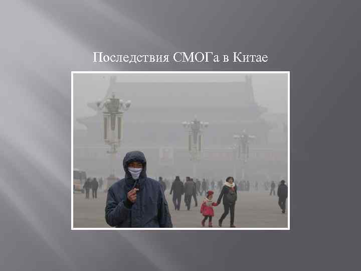 Последствия СМОГа в Китае 