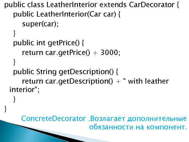 public class Leather. Interior extends Car. Decorator { public Leather. Interior(Car car) { super(car);