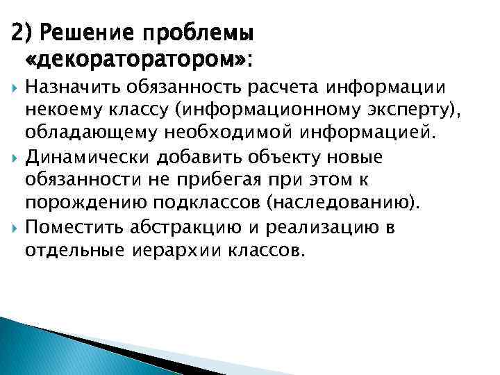 2) Решение проблемы «декоратором» : Назначить обязанность расчета информации некоему классу (информационному эксперту), обладающему