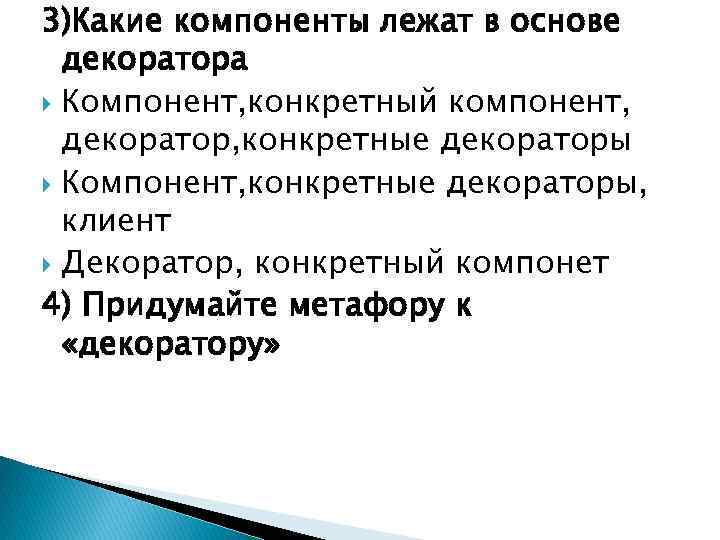 3)Какие компоненты лежат в основе декоратора Компонент, конкретный компонент, декоратор, конкретные декораторы Компонент, конкретные