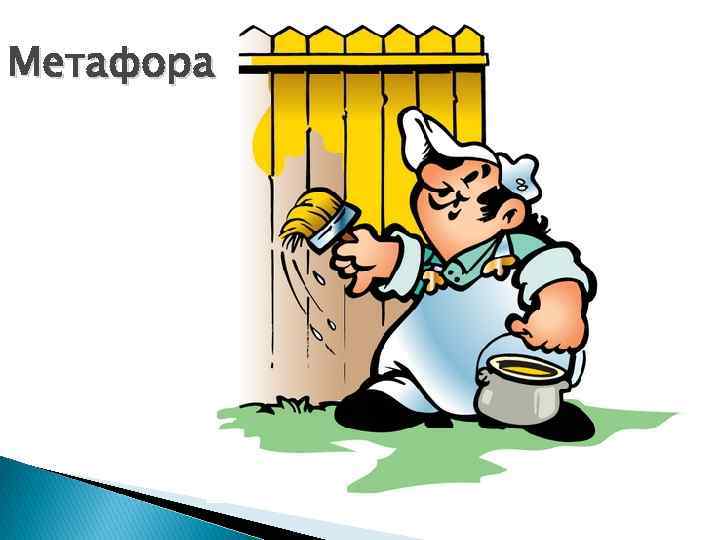 Метафора 