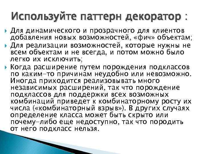 Используйте паттерн декоратор : Для динамического и прозрачного для клиентов добавления новых возможностей, «фич»