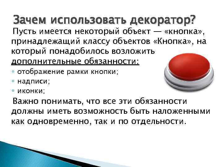 Зачем использовать декоратор? Пусть имеется некоторый объект — «кнопка» , принадлежащий классу объектов «Кнопка»