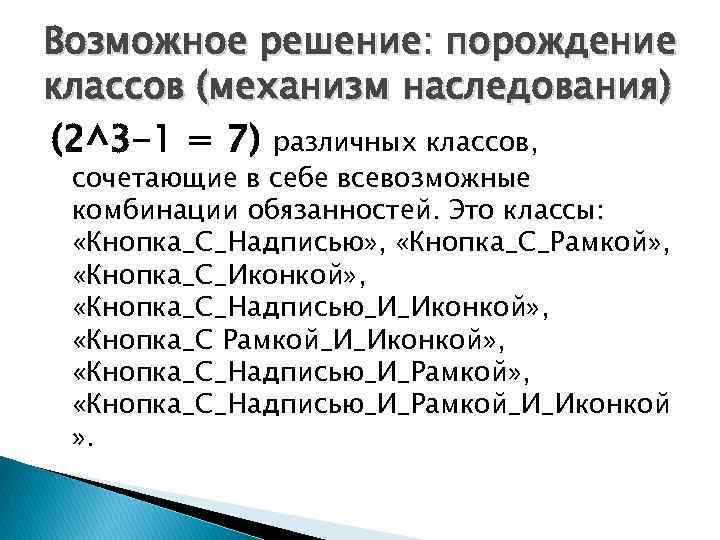 Возможное решение: порождение классов (механизм наследования) (2^3 -1 = 7) различных классов, сочетающие в
