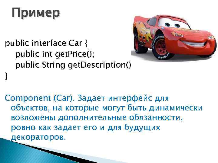 Пример public interface Car { public int get. Price(); public String get. Description(); }