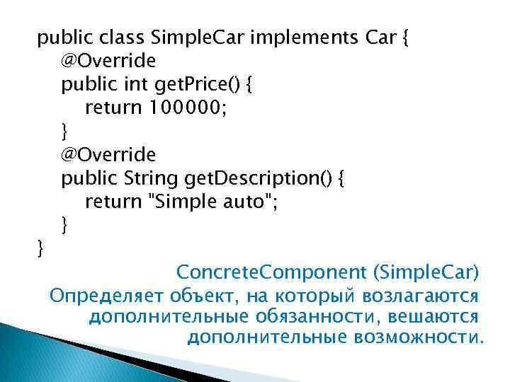 public class Simple. Car implements Car { @Override public int get. Price() { return
