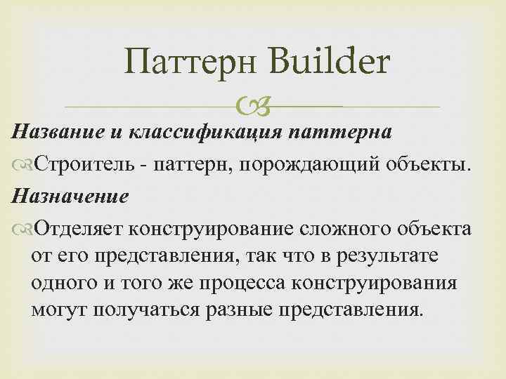 Паттерны классификация. Паттерн классификация. Классификация паттернов. Порождающий паттерн. Структура паттерна Строитель.