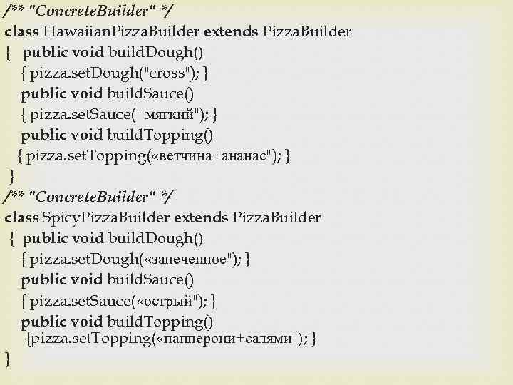 /** "Concrete. Builder" */ class Hawaiian. Pizza. Builder extends Pizza. Builder { public void