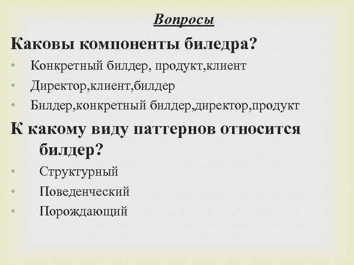 Вопросы Каковы компоненты биледра? • • • Конкретный билдер, продукт, клиент Директор, клиент, билдер