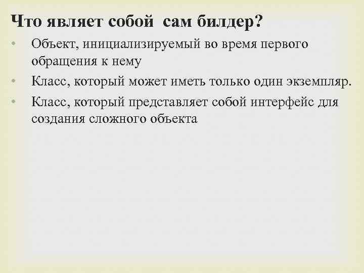 Что являет собой сам билдер? • • • Объект, инициализируемый во время первого обращения