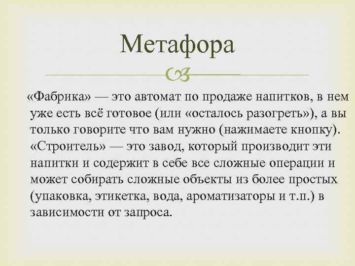 Метафора «Фабрика» — это автомат по продаже напитков, в нем уже есть всё готовое