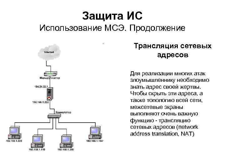 Защита ИС Использование МСЭ. Продолжение Трансляция сетевых адресов Для реализации многих атак злоумышленнику необходимо