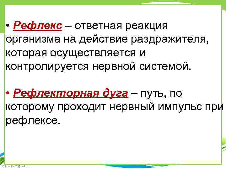  • Рефлекс – ответная реакция организма на действие раздражителя, которая осуществляется и контролируется