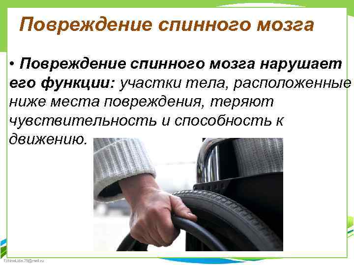 Повреждение спинного мозга • Повреждение спинного мозга нарушает его функции: участки тела, расположенные ниже