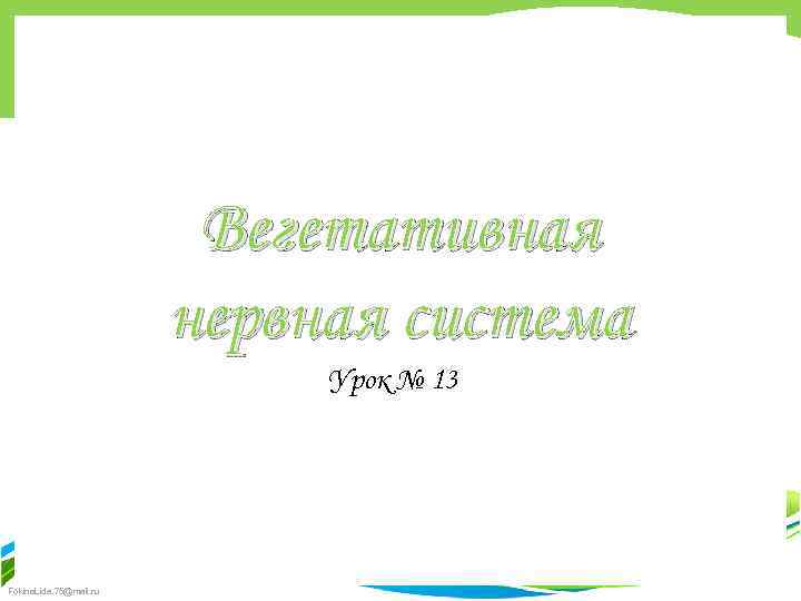 Вегетативная нервная система Урок № 13 Fokina. Lida. 75@mail. ru 