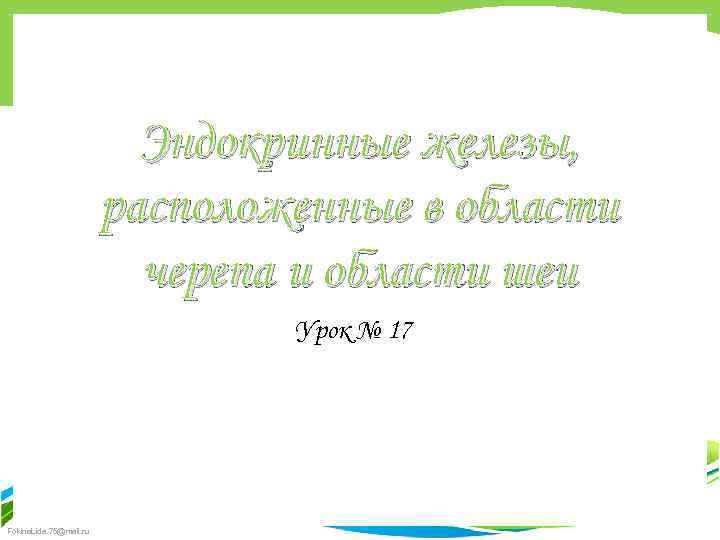 Эндокринные железы, расположенные в области черепа и области шеи Урок № 17 Fokina. Lida.