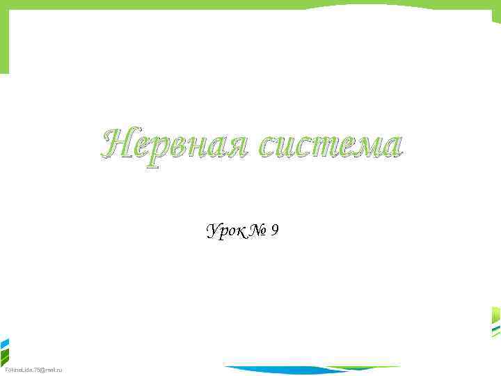 Нервная система Урок № 9 Fokina. Lida. 75@mail. ru 