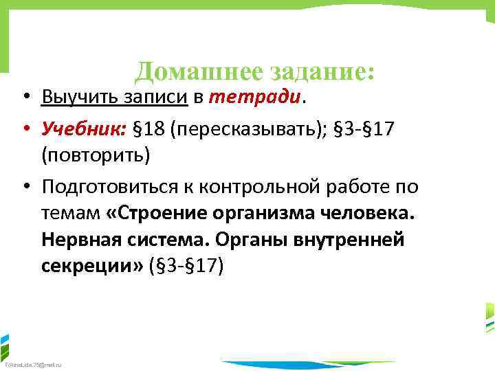 Домашнее задание: • Выучить записи в тетради. • Учебник: § 18 (пересказывать); § 3