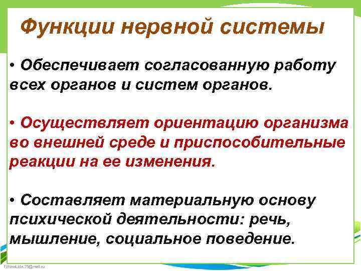 Функции нервной системы • Обеспечивает согласованную работу всех органов и систем органов. • Осуществляет