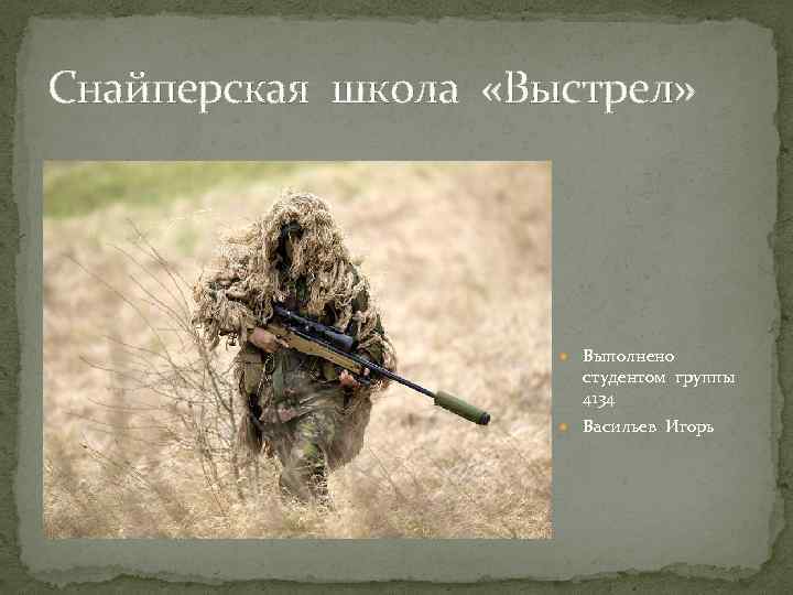 Снайперская школа «Выстрел» Выполнено студентом группы 4134 Васильев Игорь 