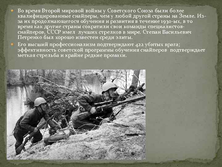  Во время Второй мировой войны у Советского Союза были более квалифицированные снайперы, чем