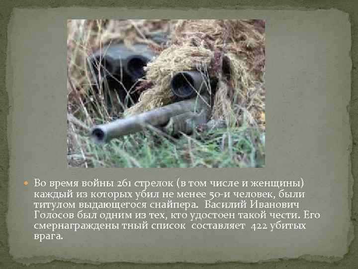  Во время войны 261 стрелок (в том числе и женщины) каждый из которых