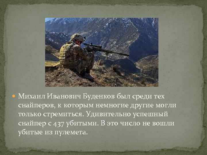  Михаил Иванович Буденков был среди тех снайперов, к которым немногие другие могли только